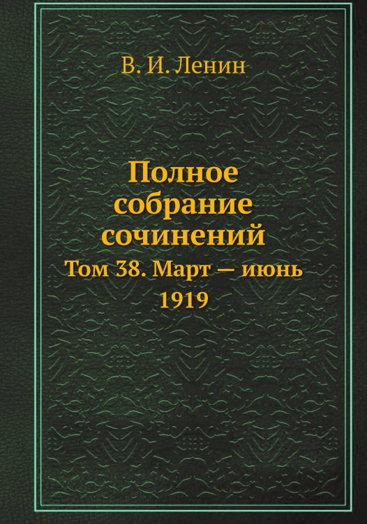 Полное собрание сочинений Обложка книги «Полное собрание сочинений» — В. И. Ленин, ISBN 9785458525565