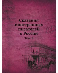 Сказания иностранных писателей о России