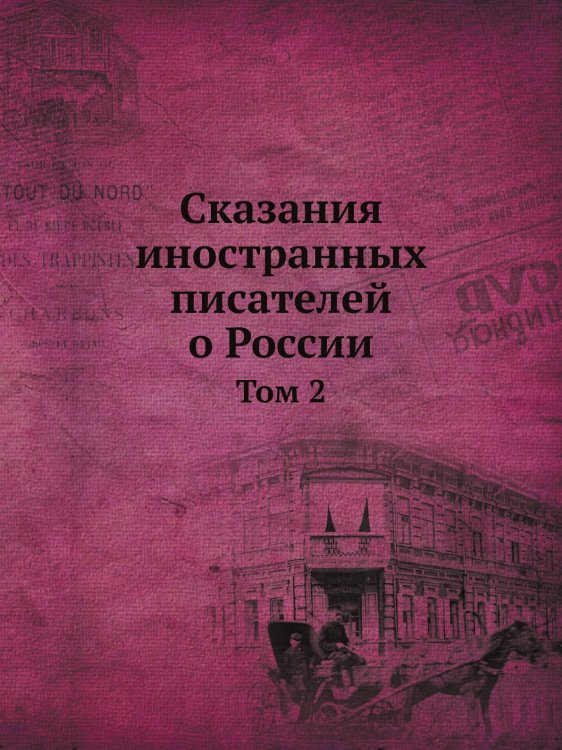 Сказания иностранных писателей о России