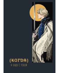 (Когда) я буду с тобой
