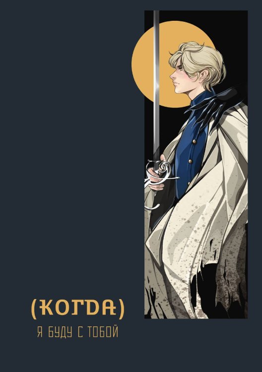 Обложка книги «(Когда) я буду с тобой» — Мария Голобокова, ISBN 9785521905416