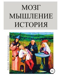 Мозг. Мышление. История