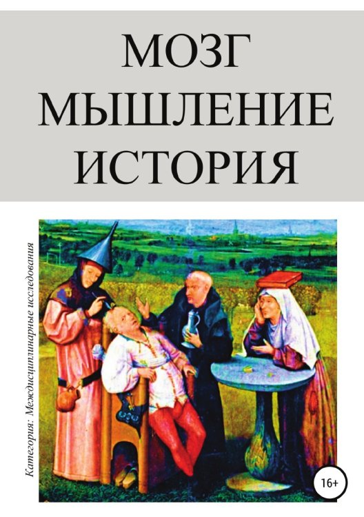 Обложка книги «Мозг. Мышление. История» — Олег Урсан, ISBN 9785532934665