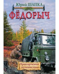 ФЁДОРЫЧ