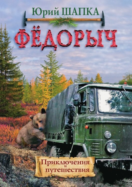 ФЁДОРЫЧ