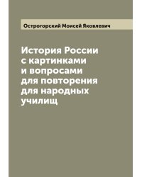 История России с картинками и вопросами для повторения для народных училищ