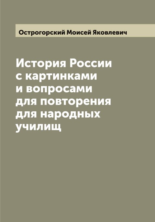 Обложка книги «История России с картинками и вопросами для повторения для народных училищ» — Острогорский Моисей Яковлевич, ISBN 9785521268030