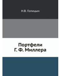 Портфели Г. Ф. Миллера