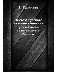 Письма Русского путешественника