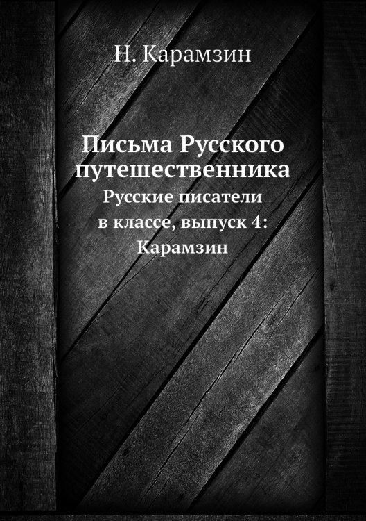 Письма Русского путешественника