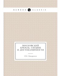 Московский кремль, сятыни и достопамятности
