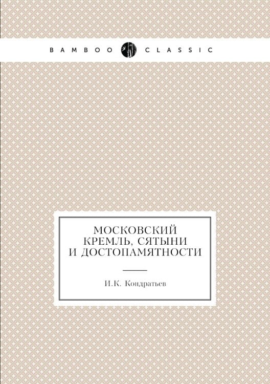 Московский кремль, сятыни и достопамятности Московский кремль, сятыни и достопамятности