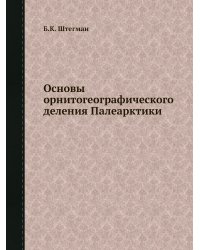Основы орнитогеографического деления Палеарктики
