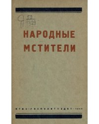 Народные мстители