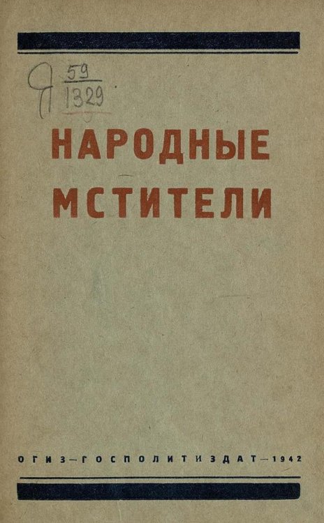 Обложка книги «Народные мстители» — Нет автора, ISBN 9785521957552