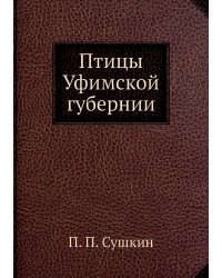 Птицы Уфимской губернии