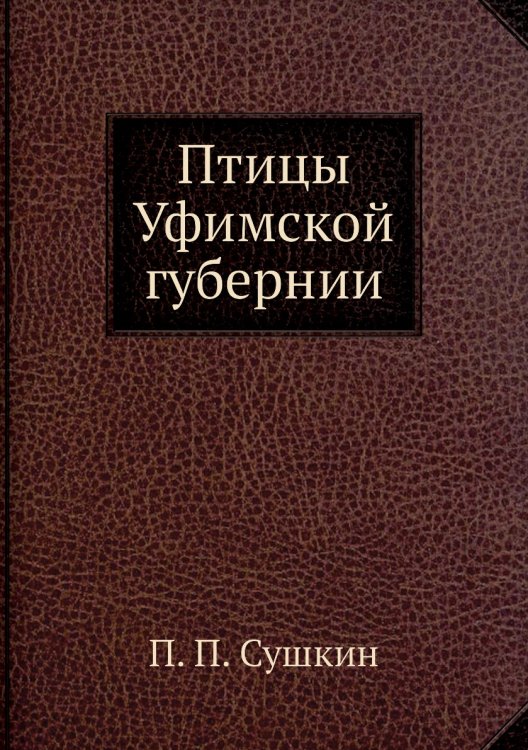 Птицы Уфимской губернии