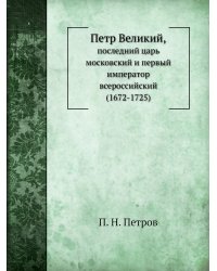 Петр Великий,