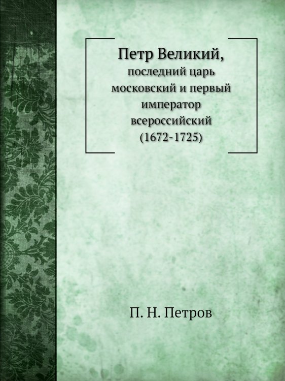 Петр Великий,