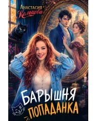 Барышня-попаданка