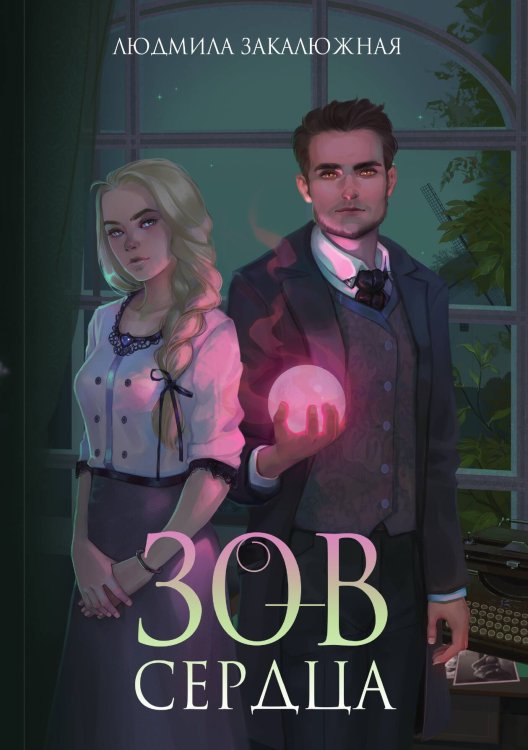 Обложка книги «Зов сердца» — Людмила Закалюжная, ISBN 9785521909407
