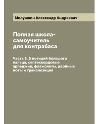 Полная школа-самоучитель для контрабаса