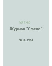Журнал "Смена"