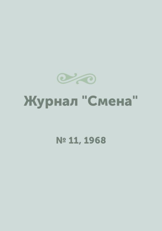 Обложка книги «Журнал "Смена"», ISBN 9785458566568
