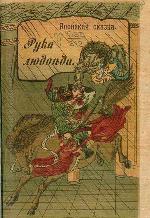 Обложка книги «Рука людоеда» — Нет автора, ISBN 9785521964543