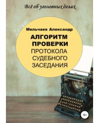 Алгоритм проверки протокола судебного заседания