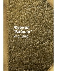Журнал "Байкал"