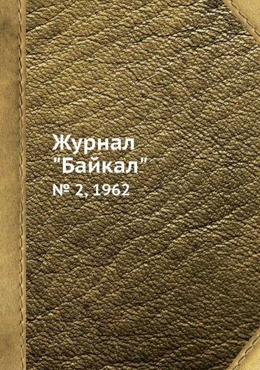 Журнал "Байкал"