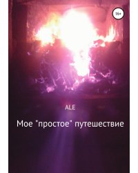 Мое «простое» путешествие