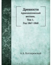 Древности