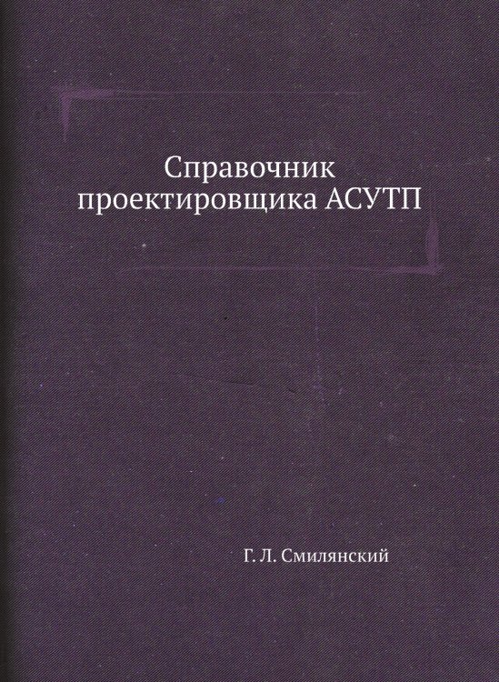 Справочник проектировщика АСУТП Справочник проектировщика АСУТП