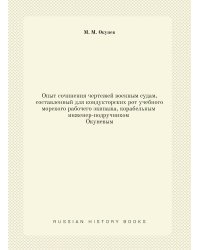 Опыт сочинения чертежей военным судам, составленный для кондукторских рот учебного морского рабочего экипажа, корабельным инженер-подручником Окуневым