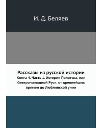 Рассказы из русской истории