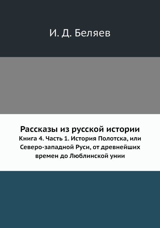 Рассказы из русской истории