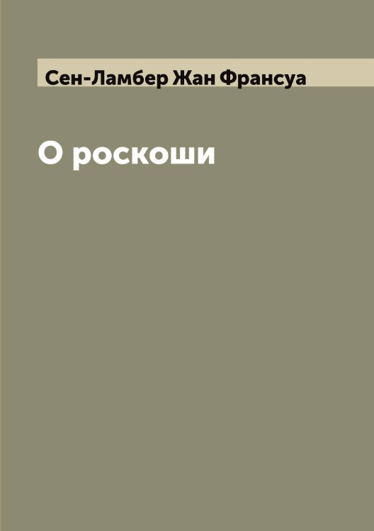 Обложка книги «О роскоши» — Сен-Ламбер Жан Франсуа, ISBN 9785519853378