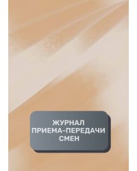 Журнал приема-передачи смен (200 страниц)