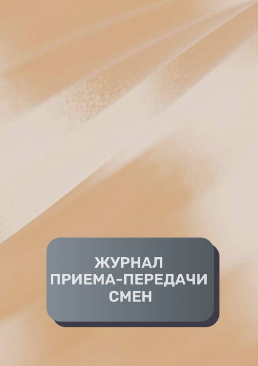 Обложка книги «Журнал приема-передачи смен (200 страниц)» — автора нет, ISBN 9785521895021