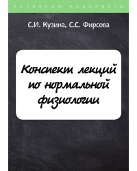 Конспект лекций по нормальной физиологии
