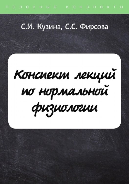 Обложка книги «Конспект лекций по нормальной физиологии» — С. Кузина; С. Фирсова, ISBN 9785521755653