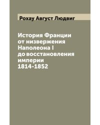 История Франции от низвержения Наполеона I до восстановления империи 1814-1852