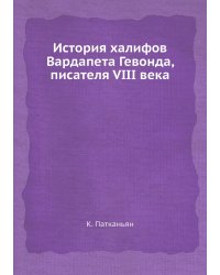 История халифов Вардапета Гевонда, писателя VIII века