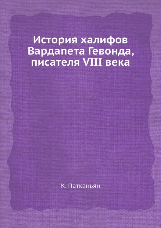 История халифов Вардапета Гевонда, писателя VIII века