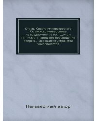 Ответы Совета Императорского Казанского университета на предложенные господином министром народного просвещения вопросы, касающиеся устройства университетов