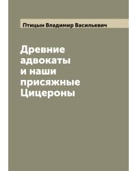 Древние адвокаты и наши присяжные Цицероны