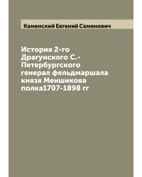 История 2-го Драгунского С.-Петербургского генерал фельдмаршала князя Меншикова полка1707-1898 гг