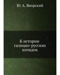 К истории галицко-русских колядок
